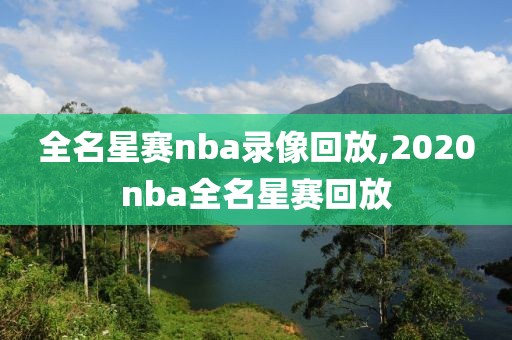 全名星赛nba录像回放,2020nba全名星赛回放