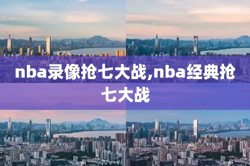 nba录像抢七大战,nba经典抢七大战