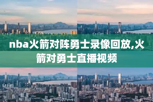 nba火箭对阵勇士录像回放,火箭对勇士直播视频