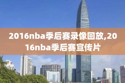 2016nba季后赛录像回放,2016nba季后赛宣传片