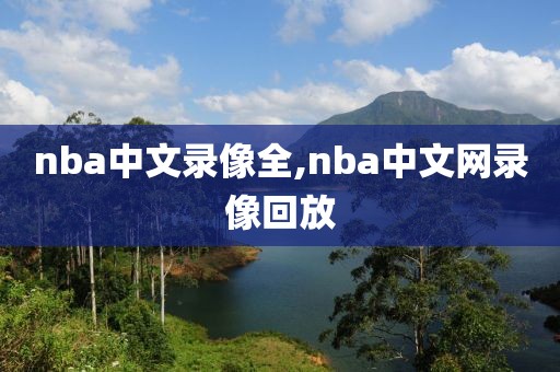 nba中文录像全,nba中文网录像回放