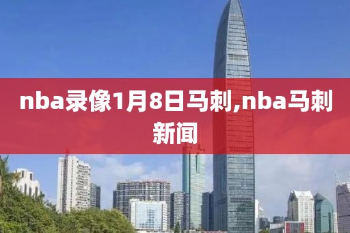 nba录像1月8日马刺,nba马刺新闻