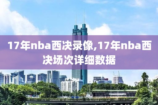 17年nba西决录像,17年nba西决场次详细数据