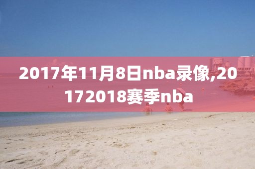2017年11月8日nba录像,20172018赛季nba
