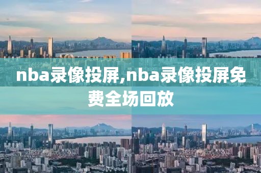 nba录像投屏,nba录像投屏免费全场回放