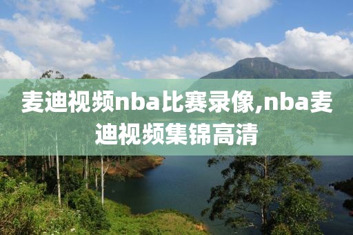 麦迪视频nba比赛录像,nba麦迪视频集锦高清