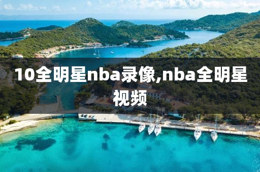 10全明星nba录像,nba全明星视频