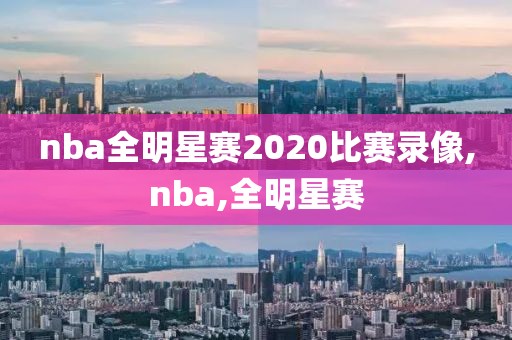 nba全明星赛2020比赛录像,nba,全明星赛