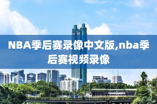 NBA季后赛录像中文版,nba季后赛视频录像