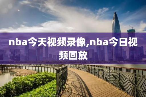nba今天视频录像,nba今日视频回放