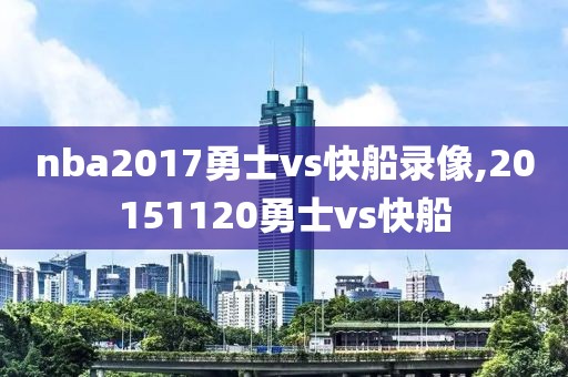 nba2017勇士vs快船录像,20151120勇士vs快船