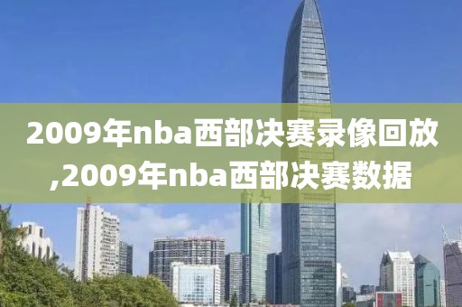 2009年nba西部决赛录像回放,2009年nba西部决赛数据