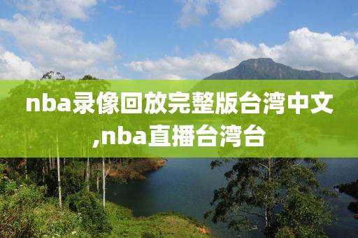 nba录像回放完整版台湾中文,nba直播台湾台