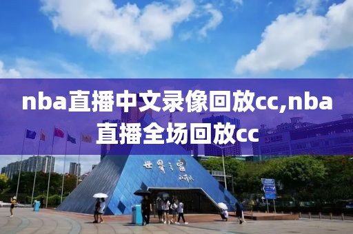 nba直播中文录像回放cc,nba直播全场回放cc