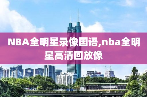 NBA全明星录像国语,nba全明星高清回放像