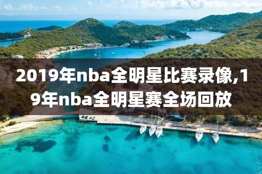 2019年nba全明星比赛录像,19年nba全明星赛全场回放