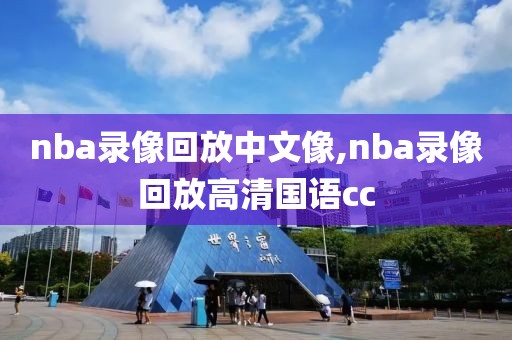 nba录像回放中文像,nba录像回放高清国语cc