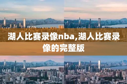湖人比赛录像nba,湖人比赛录像的完整版