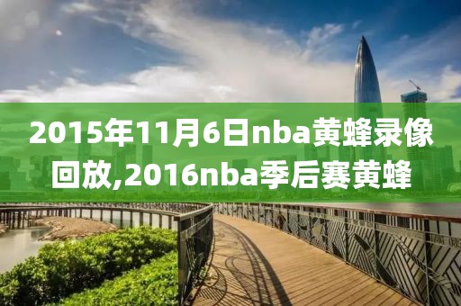 2015年11月6日nba黄蜂录像回放,2016nba季后赛黄蜂
