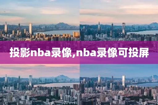 投影nba录像,nba录像可投屏