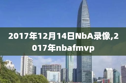 2017年12月14日NbA录像,2017年nbafmvp
