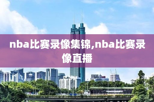 nba比赛录像集锦,nba比赛录像直播
