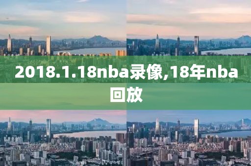 2018.1.18nba录像,18年nba回放