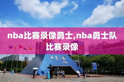 nba比赛录像勇士,nba勇士队比赛录像