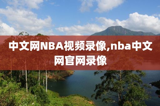 中文网NBA视频录像,nba中文网官网录像