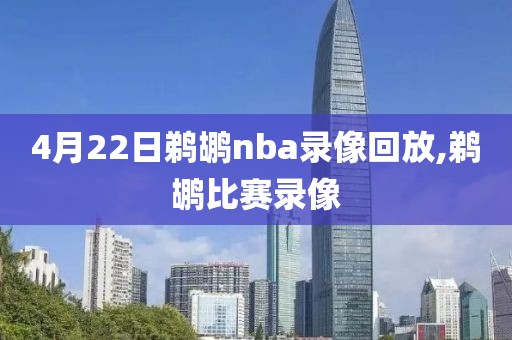4月22日鹈鹕nba录像回放,鹈鹕比赛录像