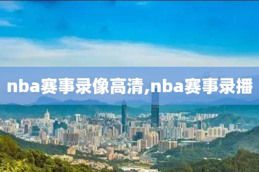 nba赛事录像高清,nba赛事录播