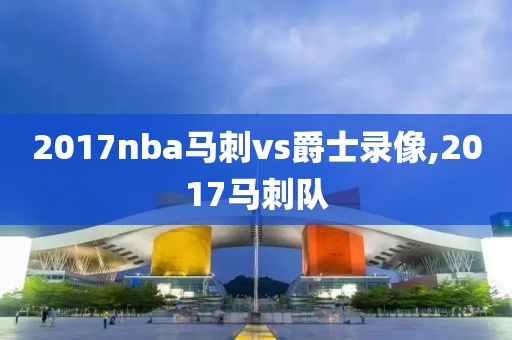 2017nba马刺vs爵士录像,2017马刺队