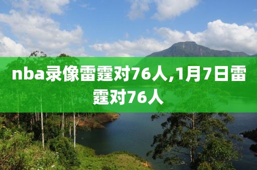 nba录像雷霆对76人,1月7日雷霆对76人