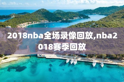 2018nba全场录像回放,nba2018赛季回放