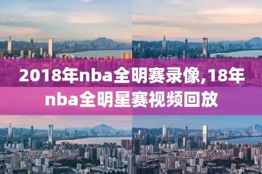 2018年nba全明赛录像,18年nba全明星赛视频回放