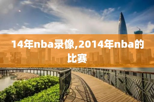 14年nba录像,2014年nba的比赛