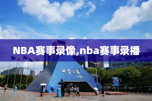 NBA赛事录像,nba赛事录播