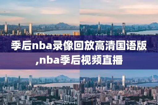 季后nba录像回放高清国语版,nba季后视频直播