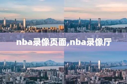 nba录像页面,nba录像厅