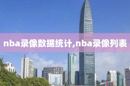 nba录像数据统计,nba录像列表