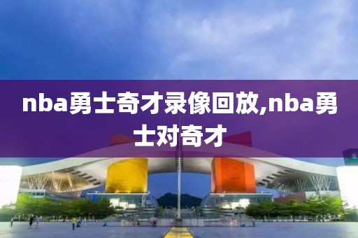 nba勇士奇才录像回放,nba勇士对奇才