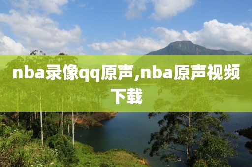 nba录像qq原声,nba原声视频下载