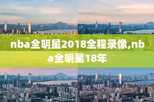 nba全明星2018全程录像,nba全明星18年