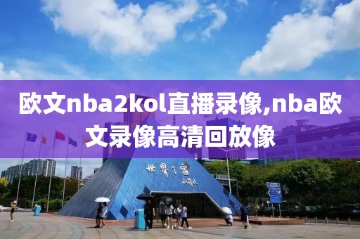 欧文nba2kol直播录像,nba欧文录像高清回放像