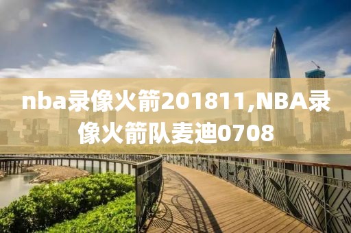 nba录像火箭201811,NBA录像火箭队麦迪0708