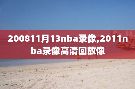 200811月13nba录像,2011nba录像高清回放像