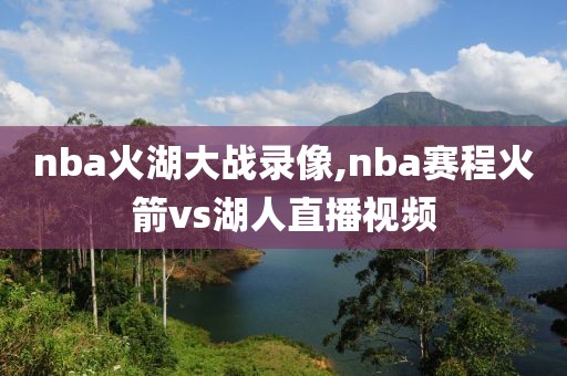 nba火湖大战录像,nba赛程火箭vs湖人直播视频