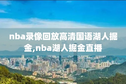 nba录像回放高清国语湖人掘金,nba湖人掘金直播