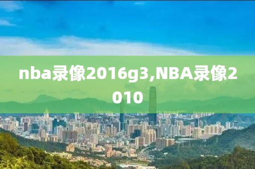 nba录像2016g3,NBA录像2010
