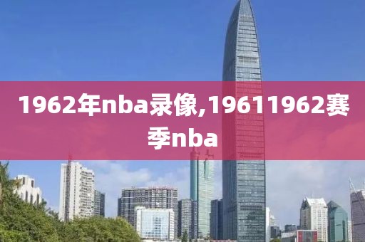 1962年nba录像,19611962赛季nba